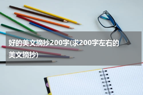 好的美文摘抄200字(求200字左右的美文摘抄)