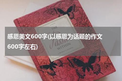感恩美文600字(以感恩为话题的作文 600字左右)