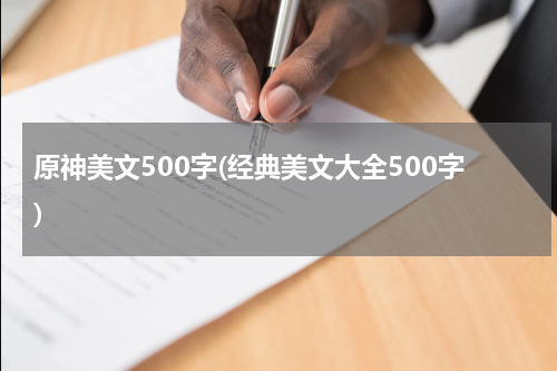 原神美文500字(经典美文大全500字)