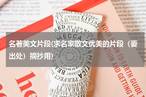 名著美文片段(求名家散文优美的片段（要出处）摘抄用)