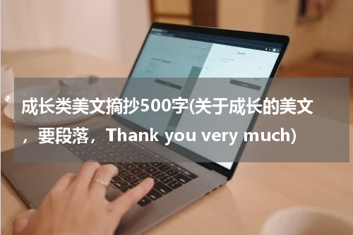 成长类美文摘抄500字(关于成长的美文，要段落，Thank you very much)