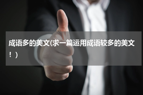 成语多的美文(求一篇运用成语较多的美文！)