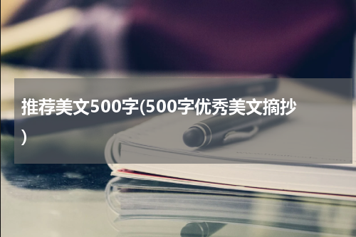 推荐美文500字(500字优秀美文摘抄)