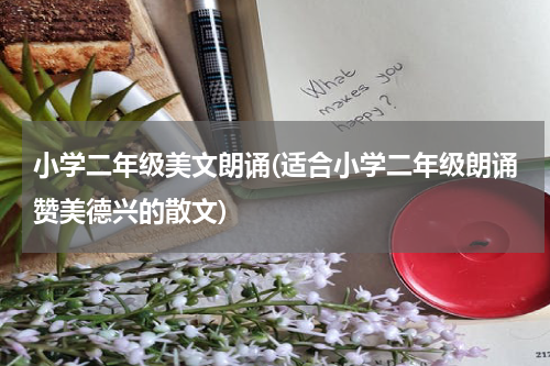 小学二年级美文朗诵(适合小学二年级朗诵赞美德兴的散文)