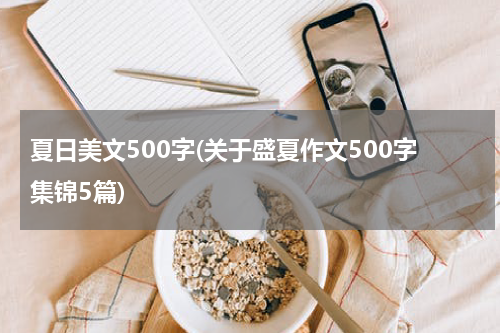 夏日美文500字(关于盛夏作文500字集锦5篇)