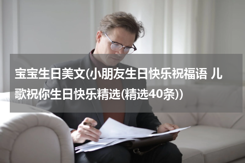 宝宝生日美文(小朋友生日快乐祝福语 儿歌祝你生日快乐精选(精选40条))