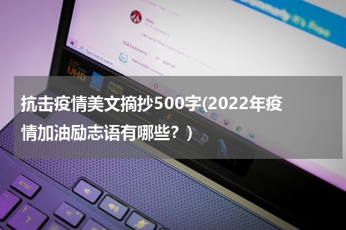 抗击疫情美文摘抄500字(2022年疫情加油励志语有哪些？)