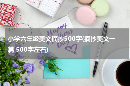 小学六年级美文摘抄500字(摘抄美文一篇 500字左右)