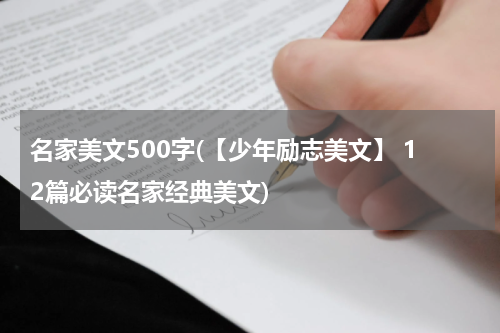 名家美文500字(【少年励志美文】 12篇必读名家经典美文)