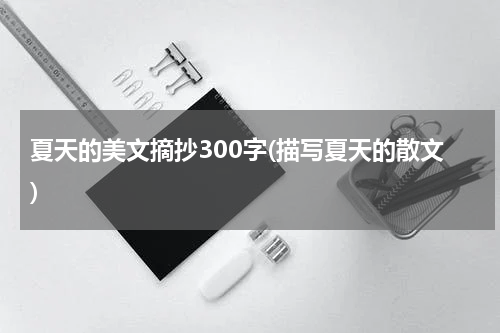 夏天的美文摘抄300字(描写夏天的散文)