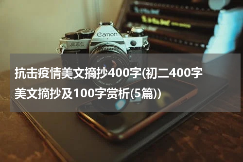 抗击疫情美文摘抄400字(初二400字美文摘抄及100字赏析(5篇))