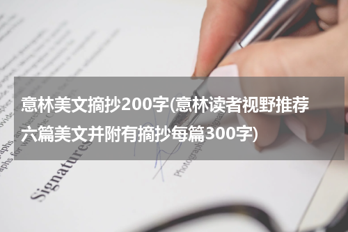 意林美文摘抄200字(意林读者视野推荐六篇美文并附有摘抄每篇300字)
