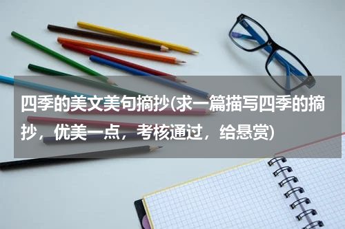 四季的美文美句摘抄(求一篇描写四季的摘抄，优美一点，考核通过，给悬赏)