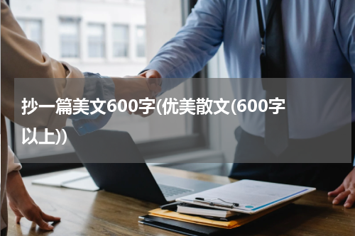 抄一篇美文600字(优美散文(600字以上))