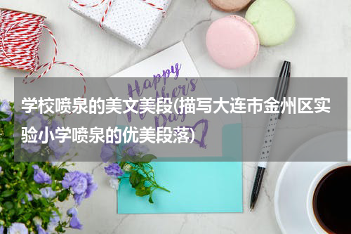 学校喷泉的美文美段(描写大连市金州区实验小学喷泉的优美段落)