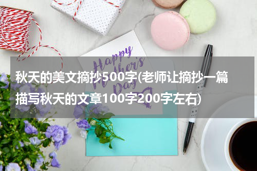 秋天的美文摘抄500字(老师让摘抄一篇描写秋天的文章100字200字左右)