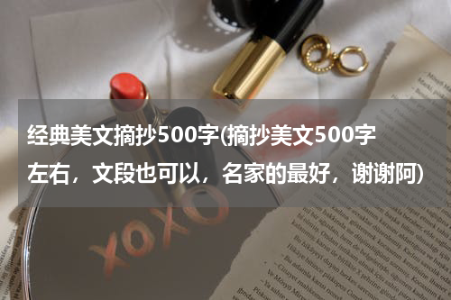 经典美文摘抄500字(摘抄美文500字左右，文段也可以，名家的最好，谢谢阿)