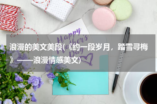 浪漫的美文美段(《约一段岁月，踏雪寻梅》——浪漫情感美文)