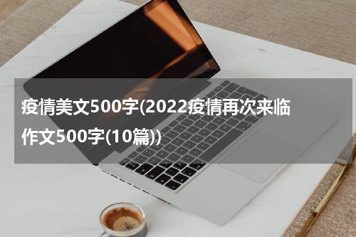 疫情美文500字(2022疫情再次来临作文500字(10篇))