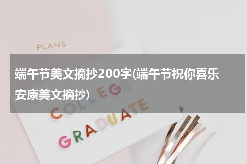 端午节美文摘抄200字(端午节祝你喜乐安康美文摘抄)