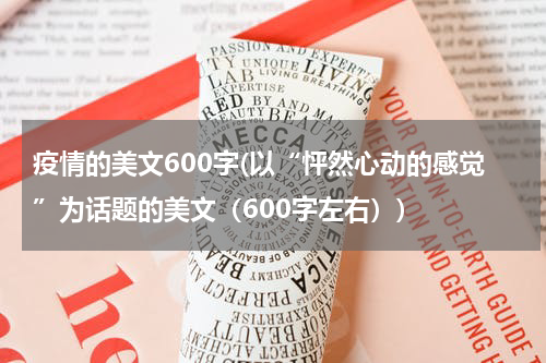 疫情的美文600字(以“怦然心动的感觉”为话题的美文（600字左右）)