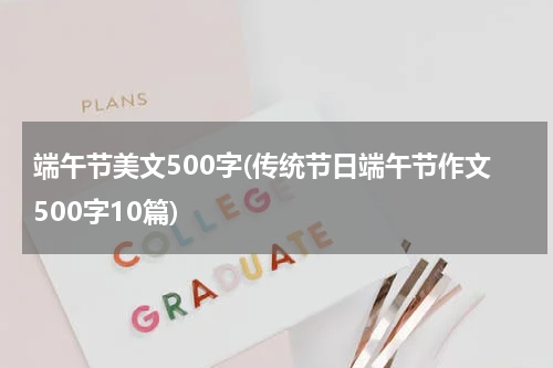 端午节美文500字(传统节日端午节作文500字10篇)