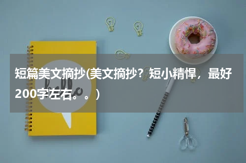 短篇美文摘抄(美文摘抄？短小精悍，最好200字左右。。)