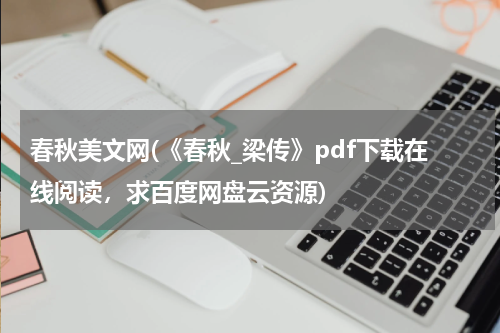 春秋美文网(《春秋_梁传》pdf下载在线阅读，求百度网盘云资源)