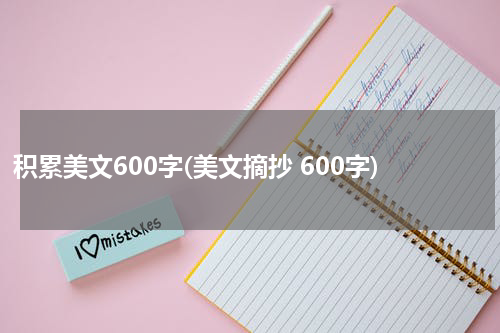 积累美文600字(美文摘抄 600字)