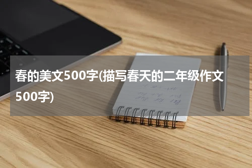 春的美文500字(描写春天的二年级作文500字)