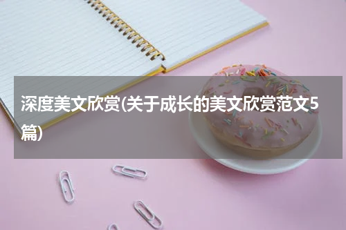 深度美文欣赏(关于成长的美文欣赏范文5篇)