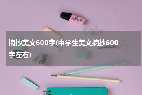 摘抄美文600字(中学生美文摘抄600字左右)