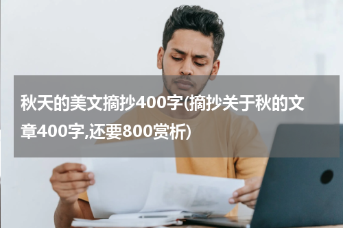 秋天的美文摘抄400字(摘抄关于秋的文章400字,还要800赏析)