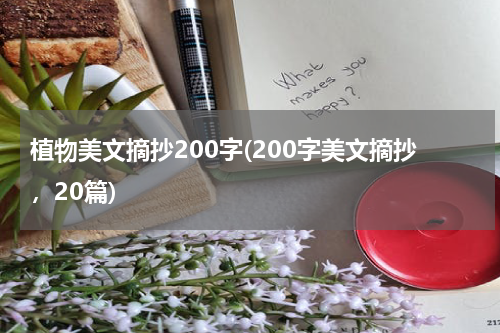 植物美文摘抄200字(200字美文摘抄，20篇)