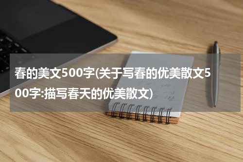 春的美文500字(关于写春的优美散文500字:描写春天的优美散文)