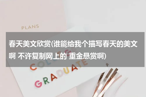 春天美文欣赏(谁能给我个描写春天的美文啊 不许复制网上的 重金悬赏啊)