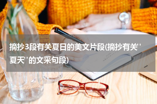 摘抄3段有关夏日的美文片段(摘抄有关"夏天"的文采句段)