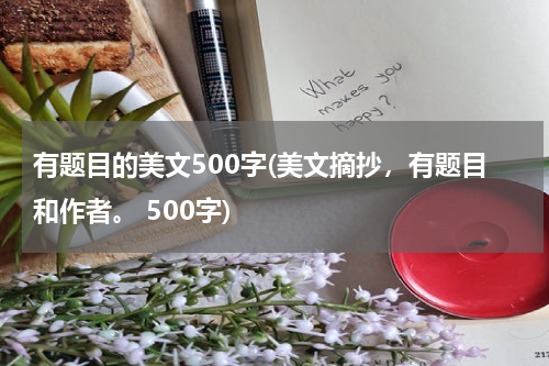 有题目的美文500字(美文摘抄，有题目和作者。 500字)