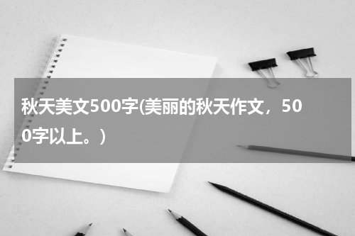 秋天美文500字(美丽的秋天作文，500字以上。)