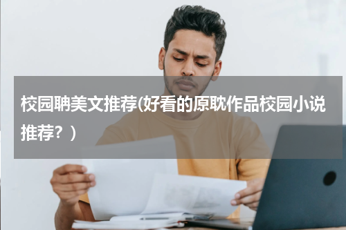 校园聃美文推荐(好看的原耽作品校园小说推荐？)