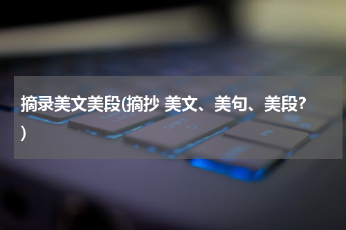 摘录美文美段(摘抄 美文、美句、美段？)