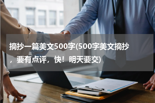 摘抄一篇美文500字(500字美文摘抄，要有点评，快！明天要交)
