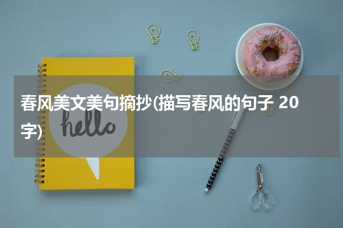 春风美文美句摘抄(描写春风的句子 20字)