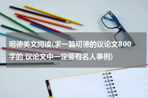 明德美文阅读(求一篇明德的议论文800字的 议论文中一定要有名人事例)