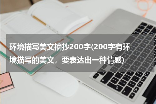 环境描写美文摘抄200字(200字有环境描写的美文，要表达出一种情感)