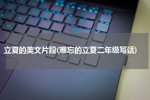 立夏的美文片段(难忘的立夏二年级写话)