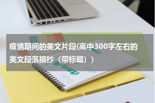 疫情期间的美文片段(高中300字左右的美文段落摘抄（带标题）)