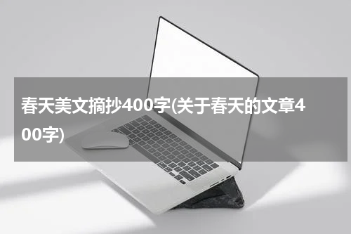 春天美文摘抄400字(关于春天的文章400字)