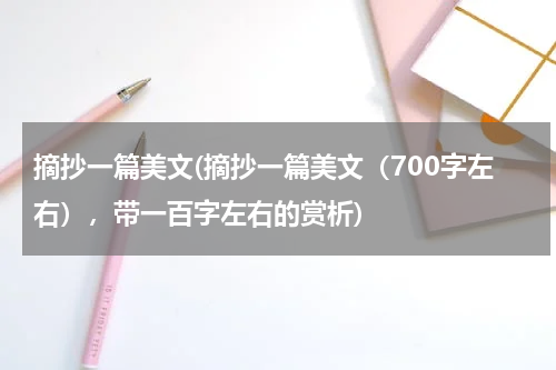 摘抄一篇美文(摘抄一篇美文（700字左右），带一百字左右的赏析)