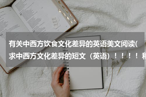 有关中西方饮食文化差异的英语美文阅读(求中西方文化差异的短文（英语）！！！！和中文翻译，三百词左右)